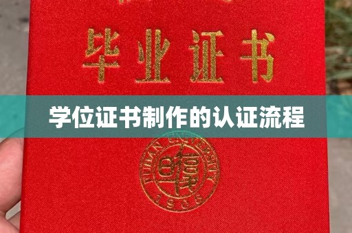 桓仁学位证书制作的认证流程
