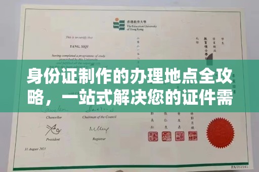 桓仁身份证制作的办理地点全攻略，一站式解决您的证件需求