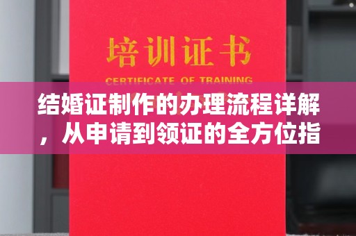 桓仁结婚证制作的办理流程详解，从申请到领证的全方位指南