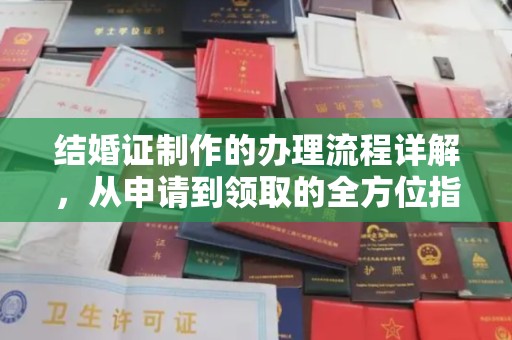 桓仁结婚证制作的办理流程详解，从申请到领取的全方位指南