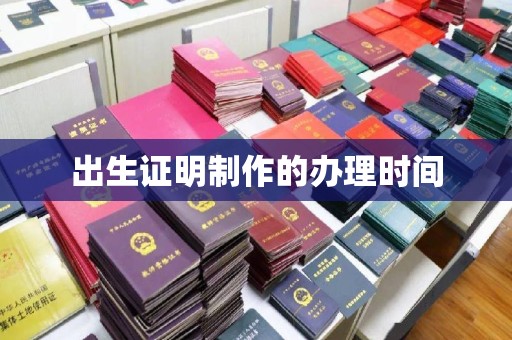 桓仁出生证明制作的办理时间