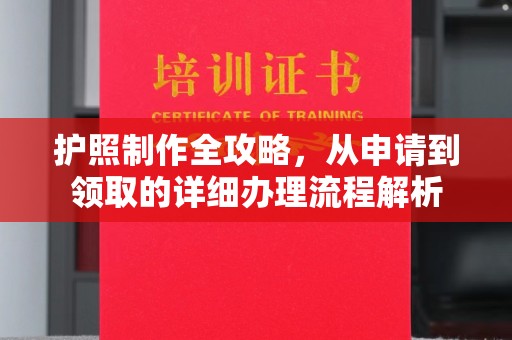 桓仁护照制作全攻略，从申请到领取的详细办理流程解析