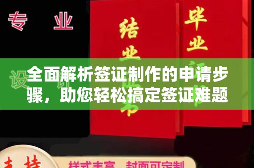 桓仁全面解析签证制作的申请步骤，助您轻松搞定签证难题