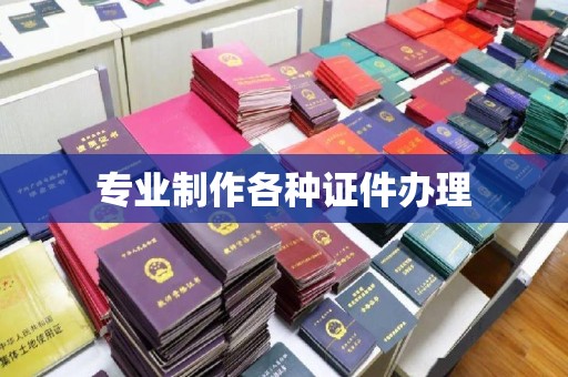 桓仁专业制作各种证件办理