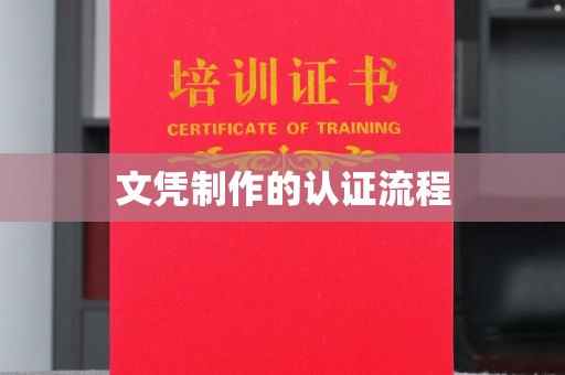 桓仁文凭制作的认证流程
