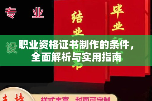桓仁职业资格证书制作的条件，全面解析与实用指南