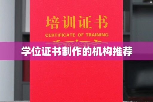 桓仁学位证书制作的机构推荐