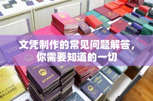 桓仁文凭制作的常见问题解答，你需要知道的一切