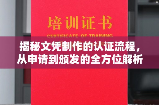 桓仁揭秘文凭制作的认证流程，从申请到颁发的全方位解析
