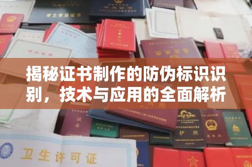桓仁揭秘证书制作的防伪标识识别，技术与应用的全面解析